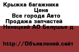 Крыжка багажника Nissan Pathfinder  › Цена ­ 13 000 - Все города Авто » Продажа запчастей   . Ненецкий АО,Белушье д.